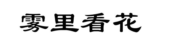雾里看花