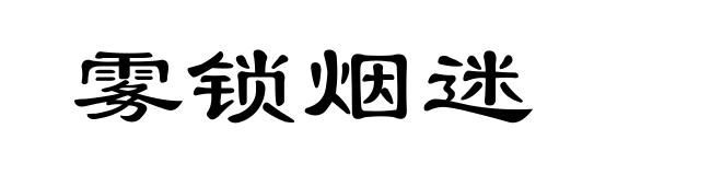 雾锁烟迷