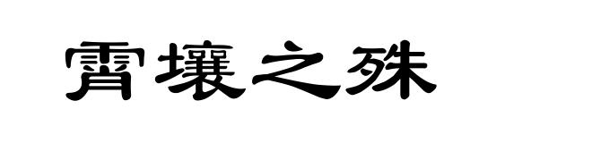 霄壤之殊