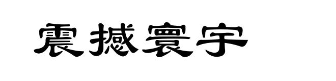 震撼寰宇