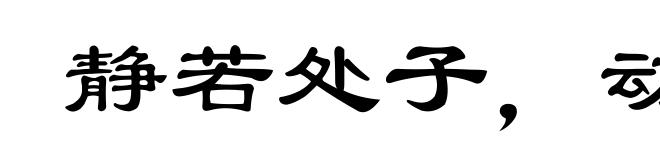 静若处子,动若脱兔
