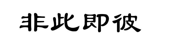 非此即彼