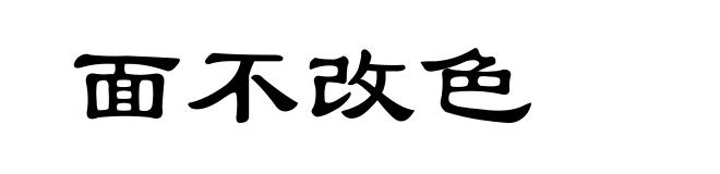 面不改色