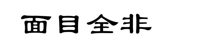 面目全非