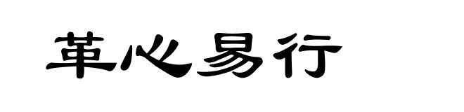革心易行