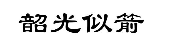 韶光似箭