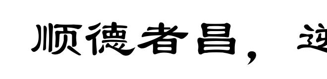 顺德者昌,逆德者亡