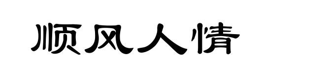 顺风人情