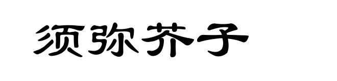 须弥芥子