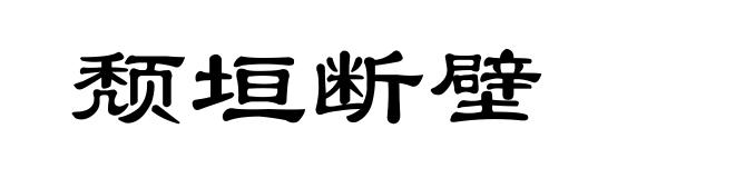颓垣断壁