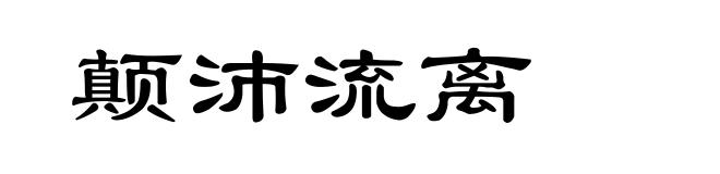 颠沛流离