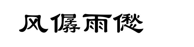 风僝雨僽