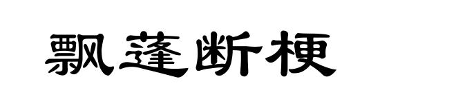 飘蓬断梗