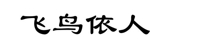 飞鸟依人