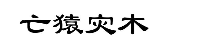 亡猿灾木