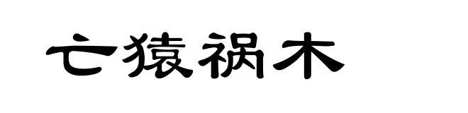 亡猿祸木