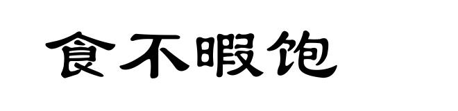 食不暇饱