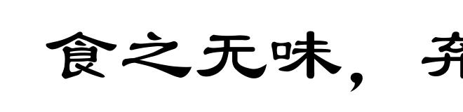 食之无味,弃之不甘