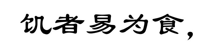饥者易为食,渴者易为饮