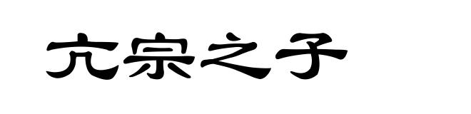 亢宗之子