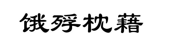 饿殍枕藉