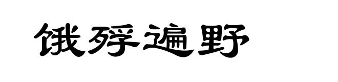 饿殍遍野