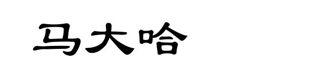 马大哈