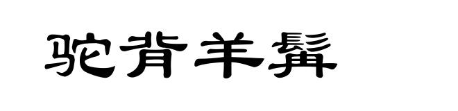 驼背羊髯