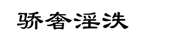 骄奢淫泆