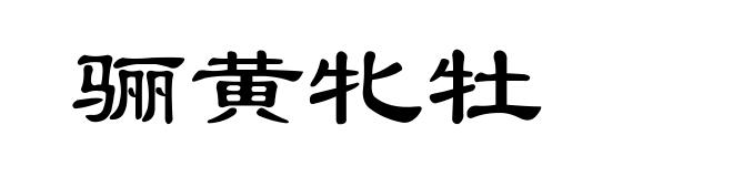骊黄牝牡