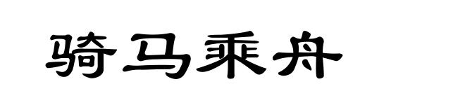 骑马乘舟