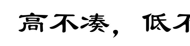 高不凑,低不就