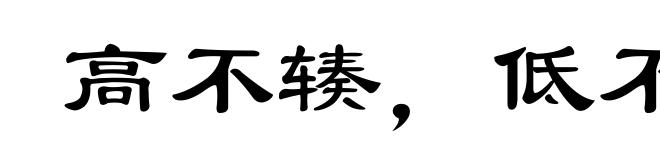 高不辏,低不就