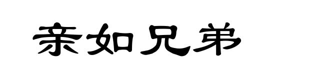 亲如兄弟