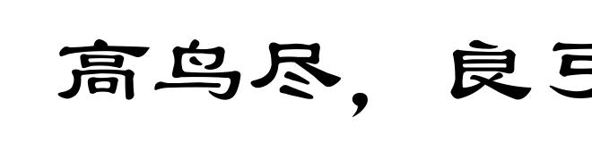 高鸟尽,良弓藏