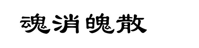 魂消魄散