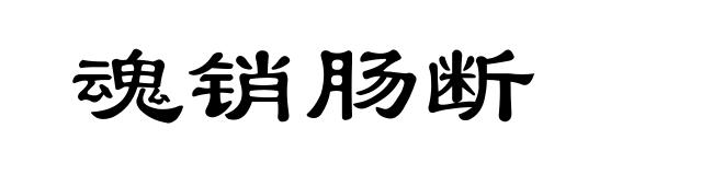 魂销肠断