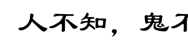 人不知,鬼不觉