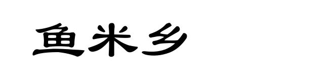 鱼米乡