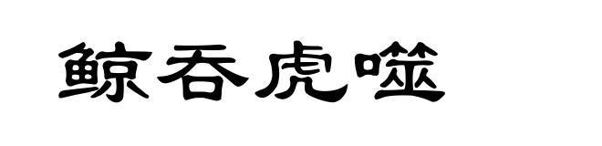 鲸吞虎噬