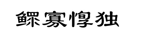 鳏寡惸独