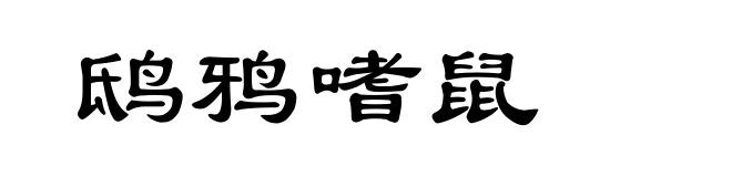 鸱鸦嗜鼠