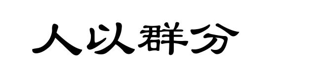 人以群分
