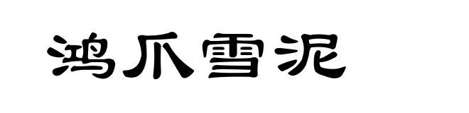 鸿爪雪泥