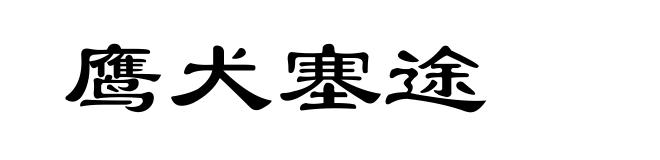 鹰犬塞途