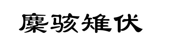 麇骇雉伏