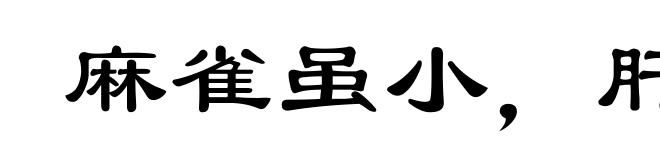 麻雀虽小,肝胆俱全