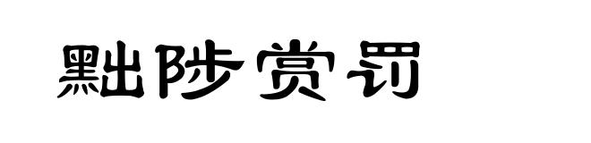 黜陟赏罚