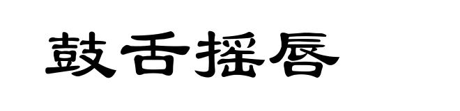 鼓舌摇唇