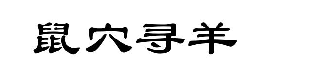鼠穴寻羊